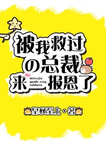 救過的總裁來報恩了