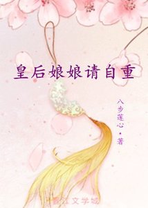 皇后娘娘請自重