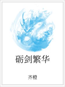 礪劍繁華