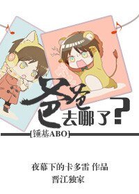 (锤基ABO同人)爸爸去哪儿了?