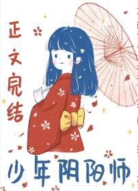 (综同人)少年阴阳师