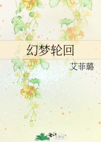 幻夢輪迴