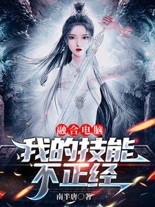 融合電腦:我的技能不正經