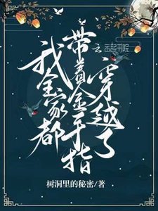 《我全家都帶著金手指穿越了》