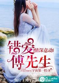 情深意動,錯愛傅先生