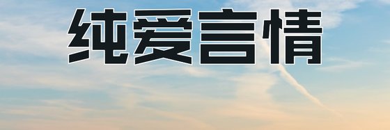純愛言情&不錯的15篇好評作品