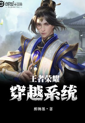 王者榮耀之穿越系統